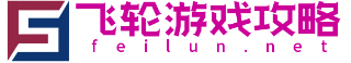 飞轮游戏攻略